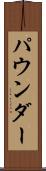パウンダー Scroll