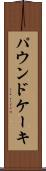 パウンド・ケーキ Scroll