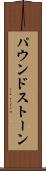 パウンドストーン Scroll
