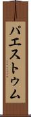 パエストゥム Scroll