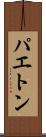 パエトン Scroll