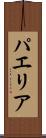 パエリア Scroll