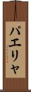 パエリャ Scroll