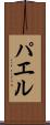 パエル Scroll