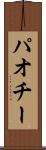 パオチー Scroll
