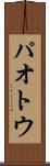 パオトウ Scroll