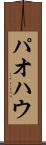 パオ Scroll