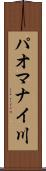 パオマナイ川 Scroll