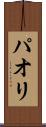 パオリ Scroll