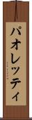 パオレッティ Scroll
