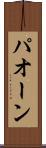 パオーン Scroll
