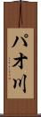 パオ川 Scroll