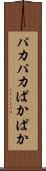 パカパカ Scroll