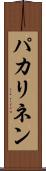 パカリネン Scroll