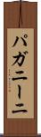 パガニーニ Scroll