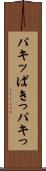 パキッ Scroll