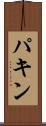 パキン Scroll