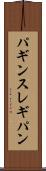 パギンス Scroll