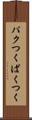 パクつく Scroll