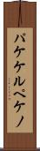 パケケルペケノ Scroll