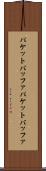 パケットバッファ Scroll