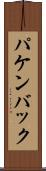 パケンバック Scroll