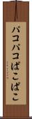 パコパコ Scroll