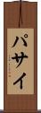 パサイ Scroll