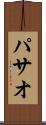 パサオ Scroll