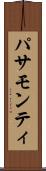 パサモンティ Scroll
