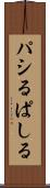 パシる Scroll