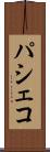パシェコ Scroll