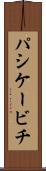 パシケービチ Scroll