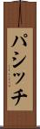 パシッチ Scroll