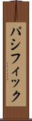 パシフィック Scroll