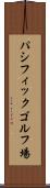 パシフィックゴルフ場 Scroll