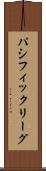 パシフィック・リーグ Scroll