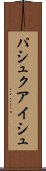 パシュクアイシュ Scroll