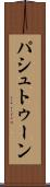 パシュトゥーン Scroll