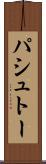 パシュトー Scroll