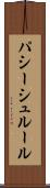 パシーシュルール Scroll