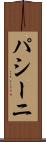 パシーニ Scroll