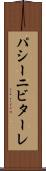 パシーニビターレ Scroll