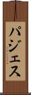 パジェス Scroll