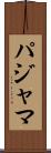 パジャマ Scroll