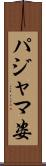 パジャマ姿 Scroll