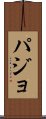パジョ Scroll