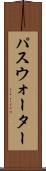 パスウォーター Scroll