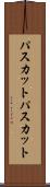 パスカット Scroll