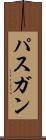 パスガン Scroll